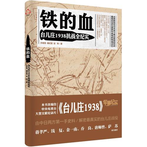 鐵的血：臺兒莊1938抗戰(zhàn)全紀(jì)實