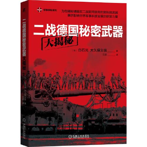 二戰(zhàn)德國秘密武器大揭秘