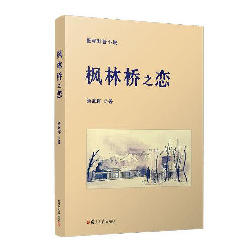 楓林橋之戀