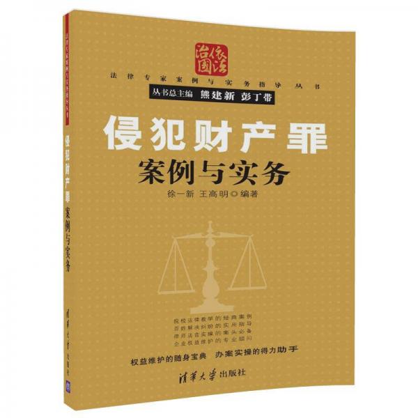 侵犯財產(chǎn)罪案例與實務(wù)/法律專家案例與實務(wù)指導(dǎo)叢書