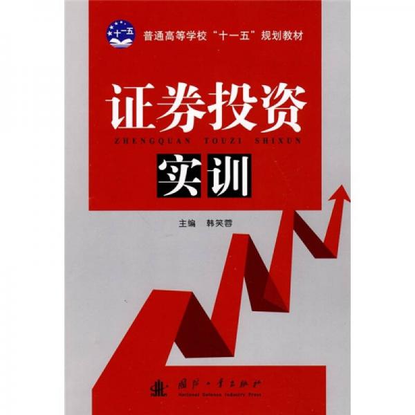 普通高等教育“十一五”規(guī)劃教材：證券投資實(shí)訓(xùn)