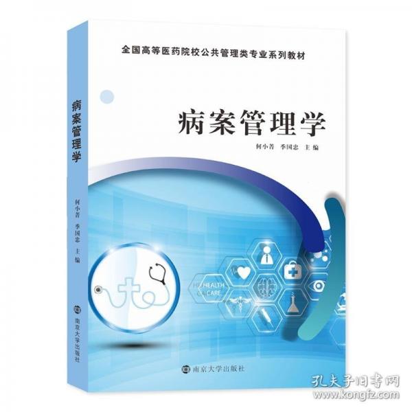 病案管理學(xué)