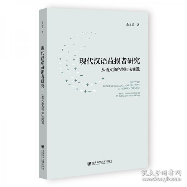 現(xiàn)代漢語益損者研究