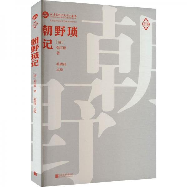 朝野瑣記