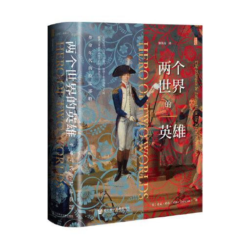 甲骨文叢書·兩個(gè)世界的英雄：革命年代的拉法耶特