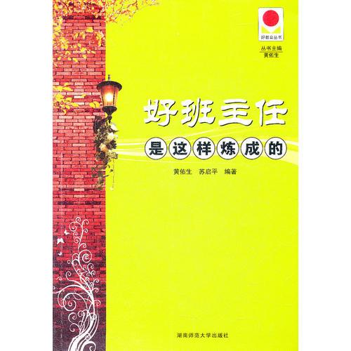 好班主任是這樣煉成的