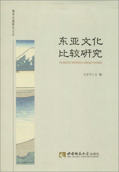 東亞文化比較研究