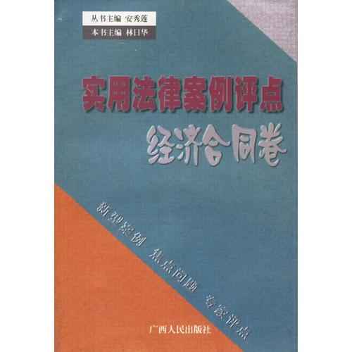 實用法律案例評點(diǎn)：經(jīng)濟(jì)合同卷