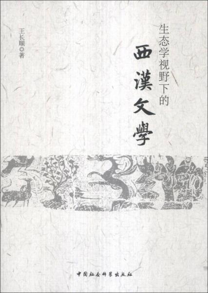 生態(tài)學(xué)視野下的西漢文學(xué)