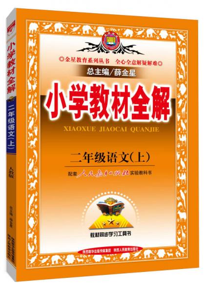  Complete understanding of primary school textbooks Second grade Chinese upper education edition Autumn 2015 tool edition