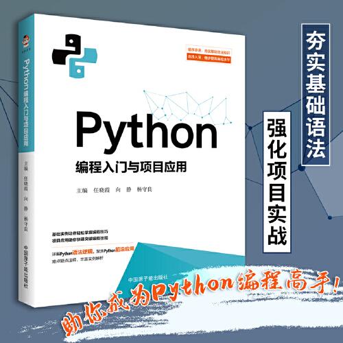 Python編程入門與項目應(yīng)用（入門更輕松，編程更簡單）
