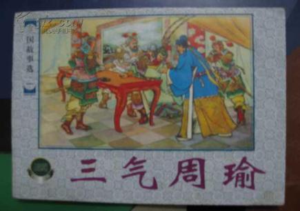 三國故事選（一）