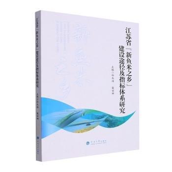 全新正版圖書 江蘇省“新魚米之鄉(xiāng)”建設(shè)途徑及指標(biāo)體系研究孫兆海河海大學(xué)出版社9787563079773
