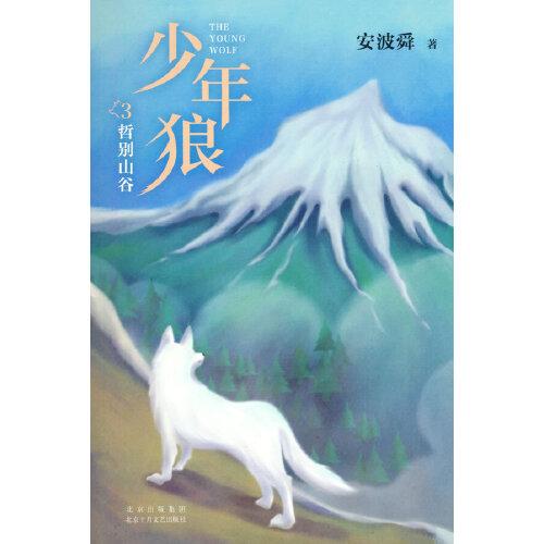 少年狼3：哲別山谷