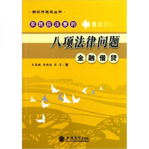 農(nóng)民應(yīng)注意的八項(xiàng)法律問(wèn)題：金融借貸