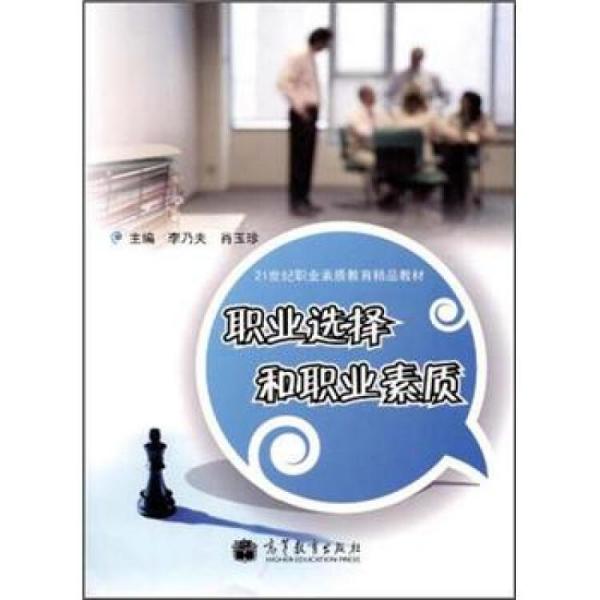 職業(yè)選擇和職業(yè)素質(zhì)