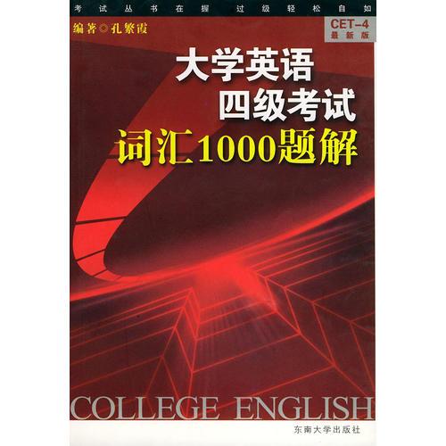 大學(xué)英語四級(jí)考試詞匯1000題解