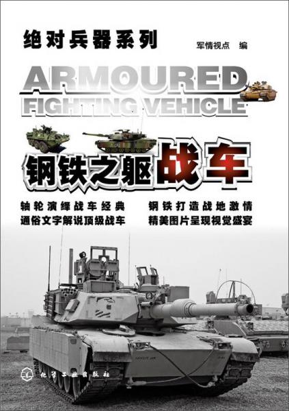 绝对兵器系列·钢铁之躯：战车