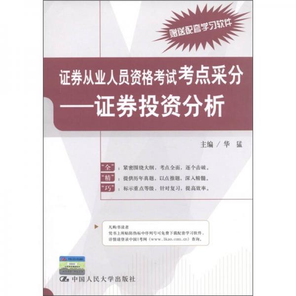 证券从业人员资格考试考点采分：证券投资分析