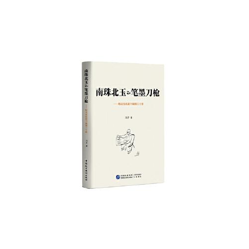南珠北玉和筆墨刀槍??略說(shuō)報(bào)紙副刊編輯三十家