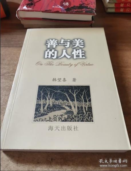 善與美的人性