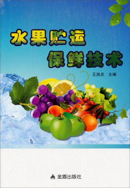 水果贮运保鲜技术