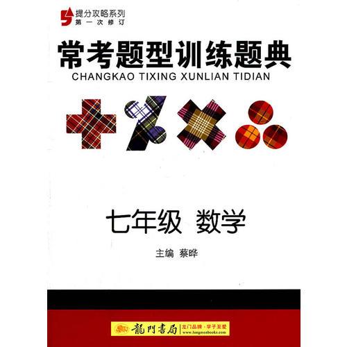 提分攻略系列：常考题型训练题典 七年级数学