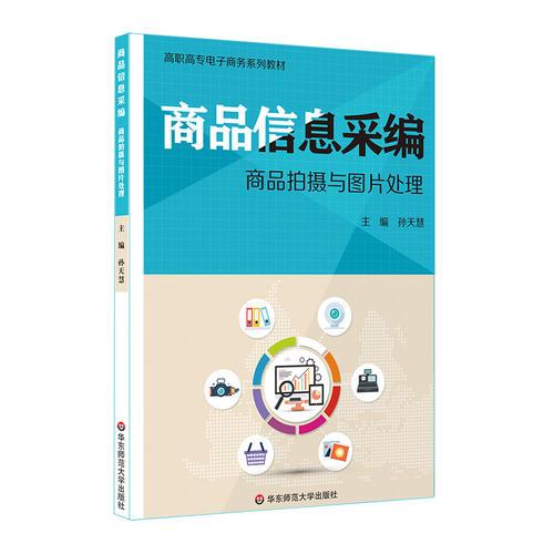 商品信息采編：商品拍攝與圖片處理