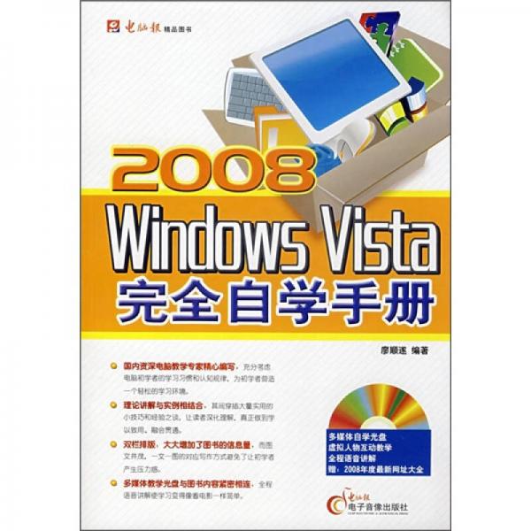 2008 Windows Vista完全自學(xué)手冊