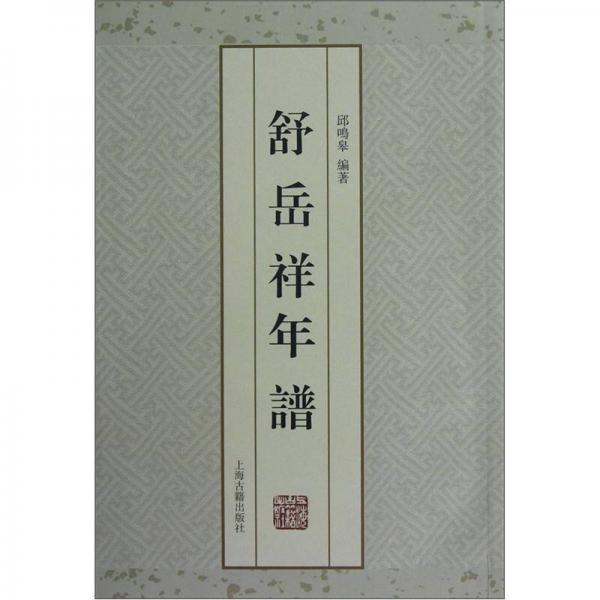 舒岳祥年譜
