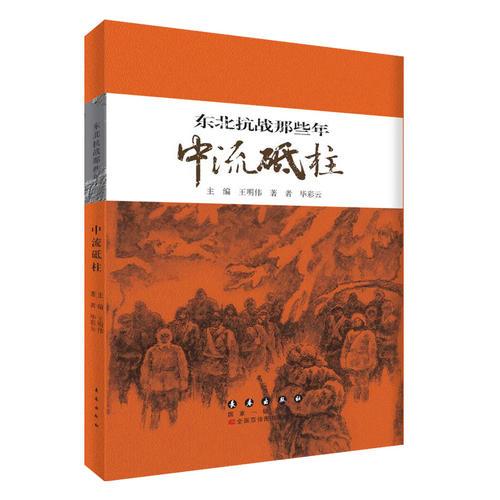 東北抗戰(zhàn)那些年 中流砥柱