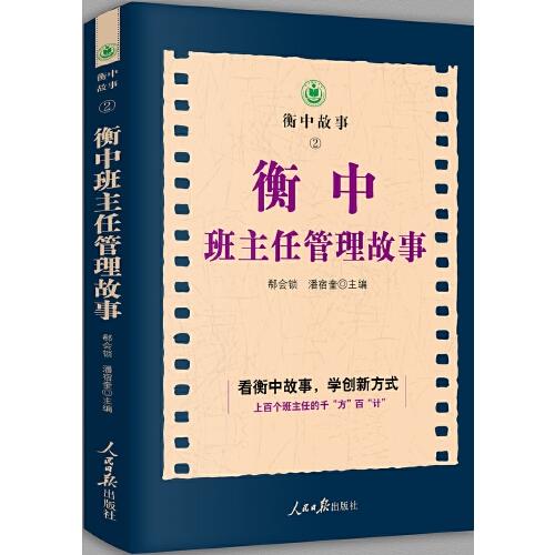 衡中班主任管理故事：上百个班主任的千“方”百“计”