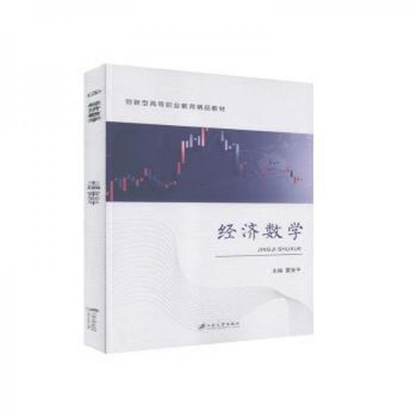 經(jīng)濟數(shù)學