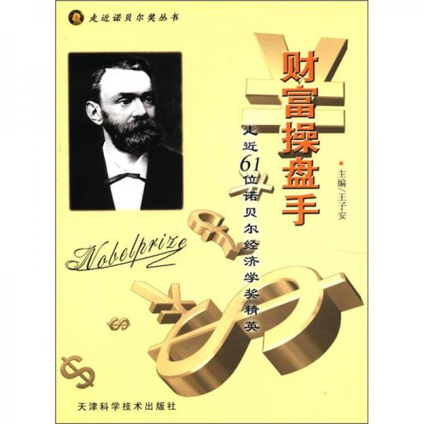 走近諾貝爾獎叢書·走近61位諾貝爾經(jīng)濟學(xué)獎精英：財富操盤手