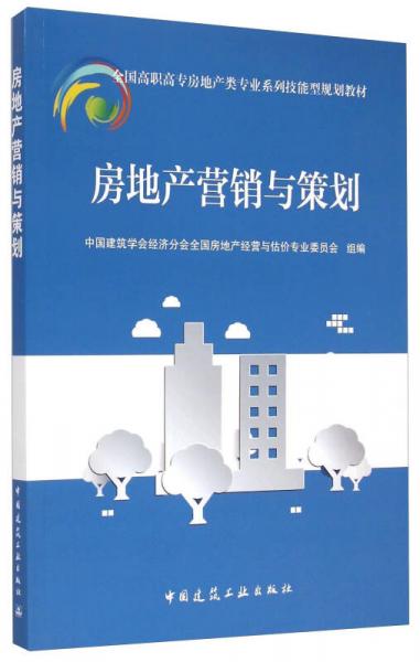 房地产营销与策划/全国高职高专房地产类专业系列技能型规划教材