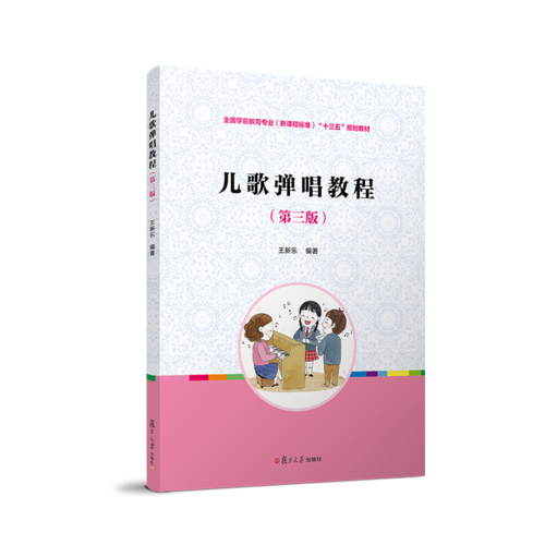 兒歌彈唱教程（第三版）[全國學(xué)前教育專業(yè)（新課程標(biāo)準(zhǔn)）規(guī)劃教材]