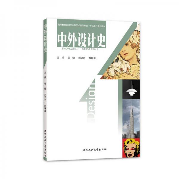 中外設(shè)計(jì)史
