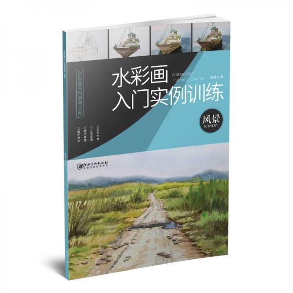 水彩畫入門實(shí)例訓(xùn)練·風(fēng)景