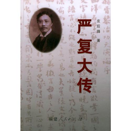 嚴(yán)復(fù)大傳