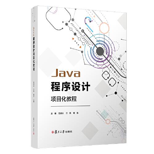 Java程序設(shè)計項目化教程