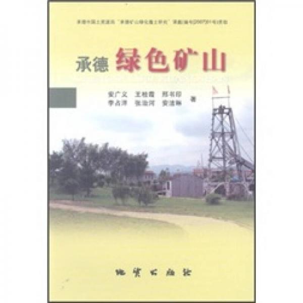 承德綠色礦山