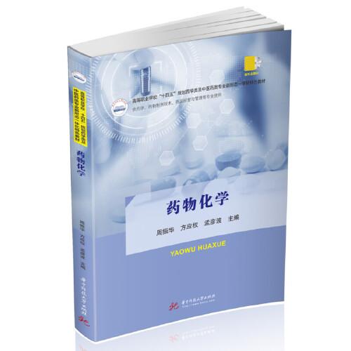藥物化學(xué)