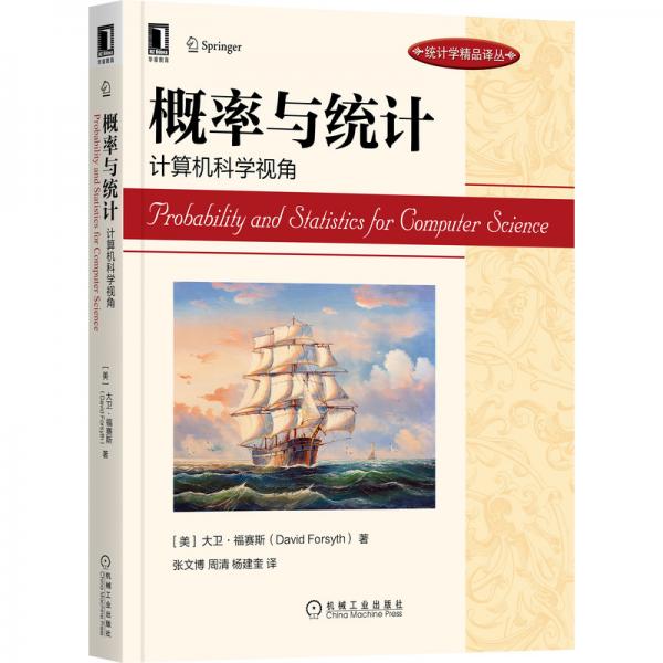 概率與統(tǒng)計：計算機科學視角
