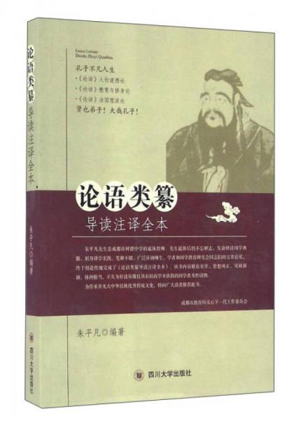 論語類纂導(dǎo)讀注譯全本