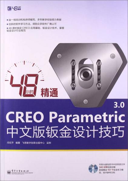 48小时精通CREO Parametric 3.0中文版钣金设计技巧