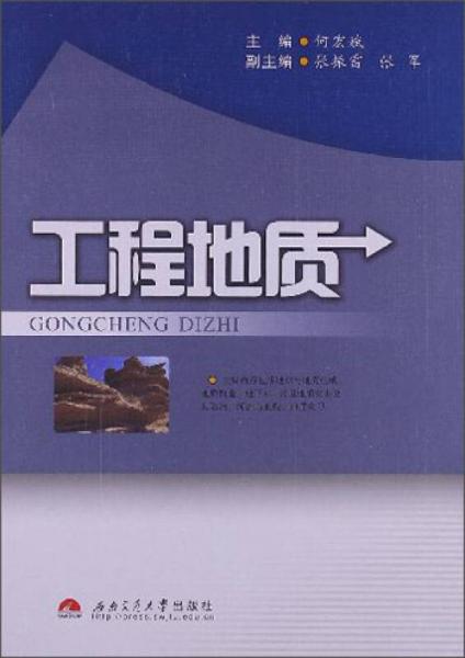 工程地質(zhì)