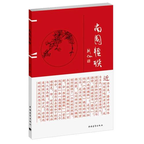 南園楹聯(lián)
