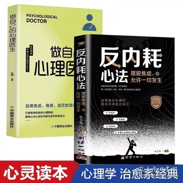 反內(nèi)耗心法+做自己的心理醫(yī)生全2冊(cè) 正版擺脫焦慮允許一切發(fā)生沒(méi)有誰(shuí)在折磨你是你不肯放過(guò)自己成年人的情緒使用說(shuō)明書勵(lì)志書籍