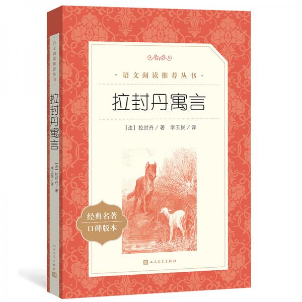 拉封丹寓言（《語文》推薦閱讀叢書）