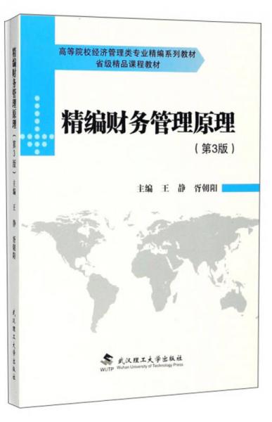 精編財(cái)務(wù)管理原理（第3版）/高等院校經(jīng)濟(jì)管理類(lèi)專(zhuān)業(yè)精編系列教材